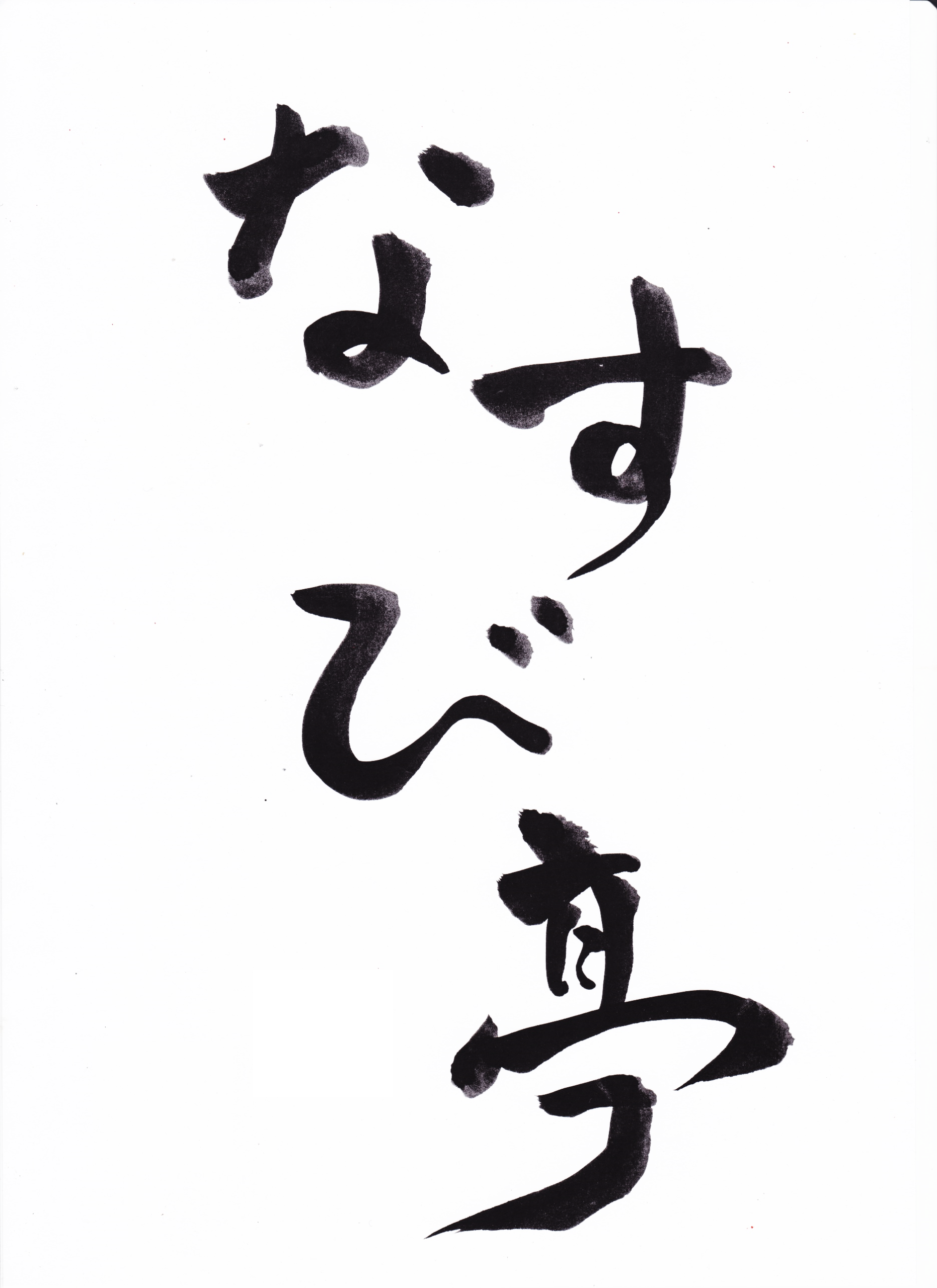 恵比寿　なすび亭